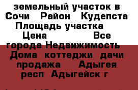 земельный участок в Сочи › Район ­ Кудепста › Площадь участка ­ 7 › Цена ­ 500 000 - Все города Недвижимость » Дома, коттеджи, дачи продажа   . Адыгея респ.,Адыгейск г.